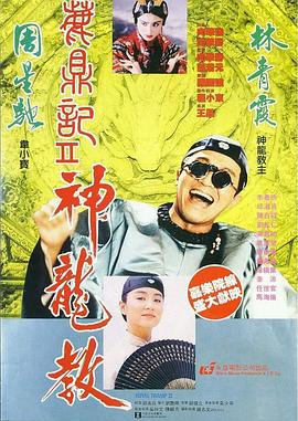 鹿鼎记2：神龙教全集