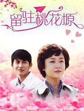 留驻桃花塬全集