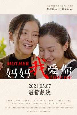 妈妈我爱你全集