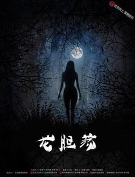 龙胆荡全集