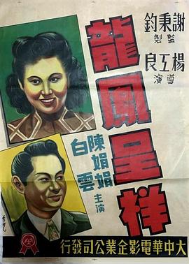 龙凤呈祥全集