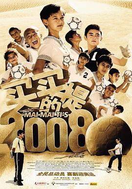 买买提的2008全集
