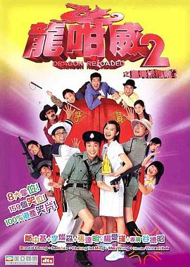 龙咁威2全集