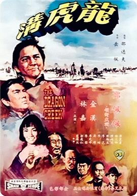 龙虎沟全集