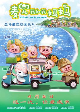麦兜·我和我妈妈全集