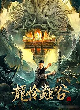 龙岭虫谷全集