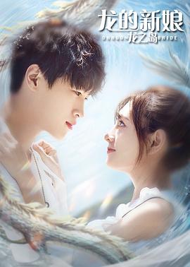 龙的新娘：龙之岛全集