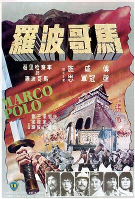 马哥波罗全集