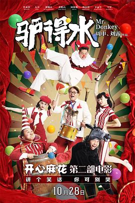 驴得水全集