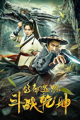 龙都迷踪之斗战乾坤全集