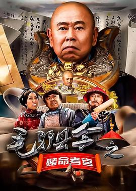 毛驴县令之赌命考官全集