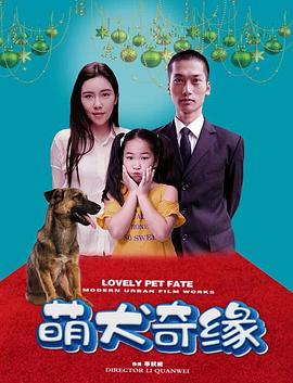 萌犬奇缘全集