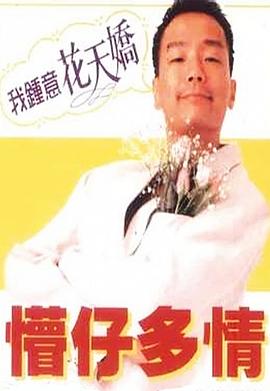 懵仔多情全集