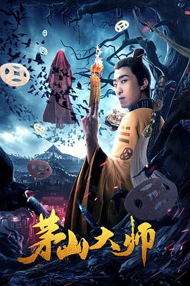 茅山大师全集