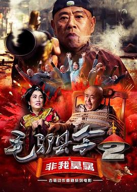 毛驴县令之非我莫属全集