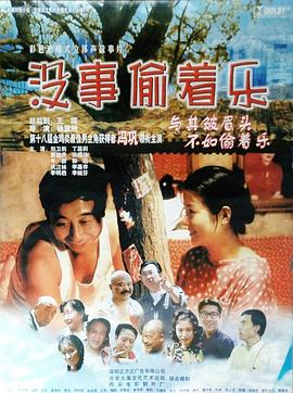 没事偷着乐全集