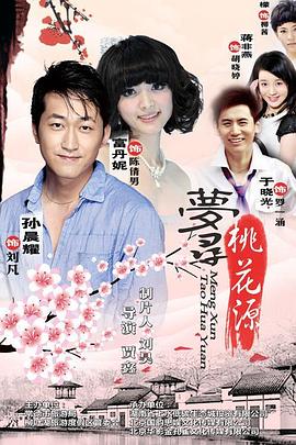 梦寻桃花源全集