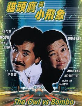 猫头鹰与小飞象全集