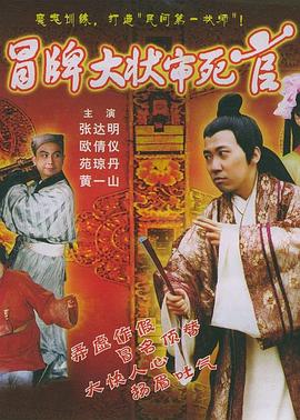 冒牌大状审死官全集