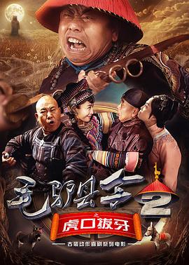 毛驴县令之虎口拔牙全集