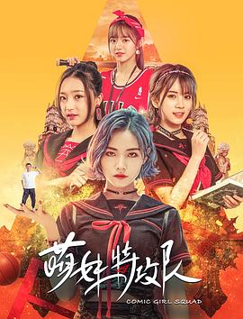 萌妹特攻队全集