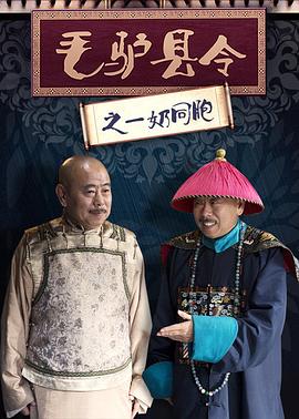 毛驴县令之一奶同胞全集