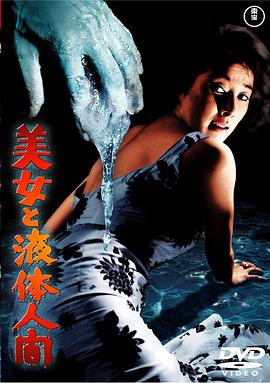 美女与液体人全集