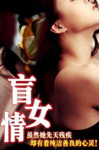 盲女情全集
