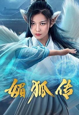 媚狐传全集