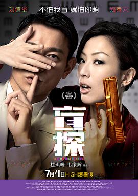 盲探全集