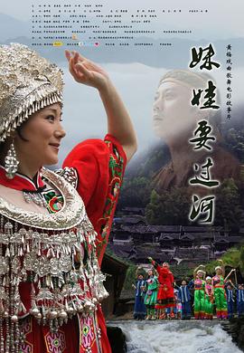 妹娃要过河全集