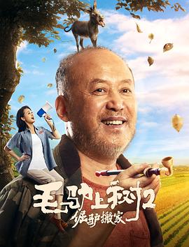 毛驴上树2倔驴搬家全集