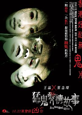 猛鬼爱情故事全集