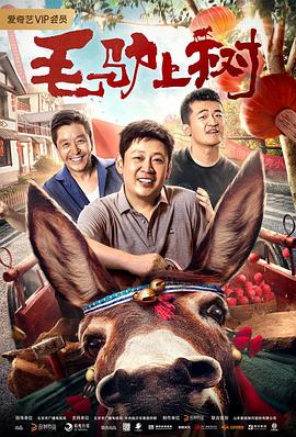 毛驴上树全集