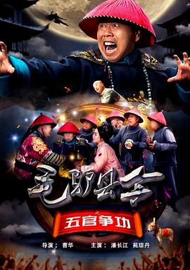 毛驴县令之五官争功全集
