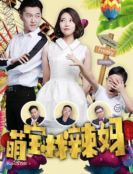萌宝找辣妈全集