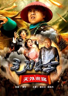 毛驴县令之天外来客全集