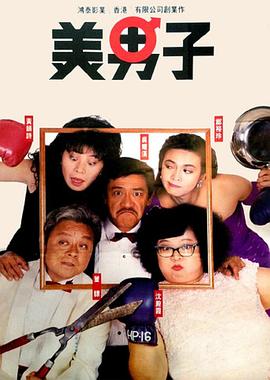 美男子全集