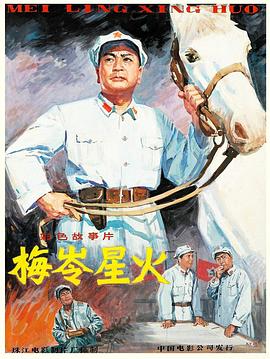 梅岭星火全集