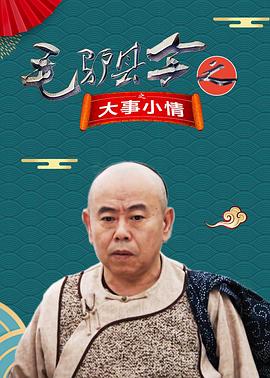 毛驴县令之大事小情全集
