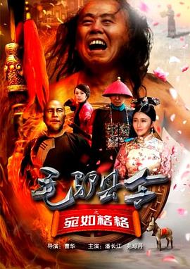 毛驴县令之宛如格格全集