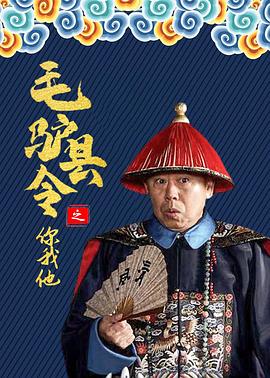 毛驴县令之你我他全集