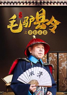毛驴县令之歪打正着全集