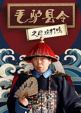 毛驴县令之母鸡打鸣全集