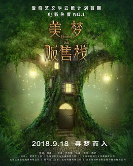 美梦贩售栈全集