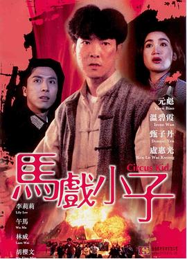 马戏小子全集