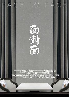 面对面全集