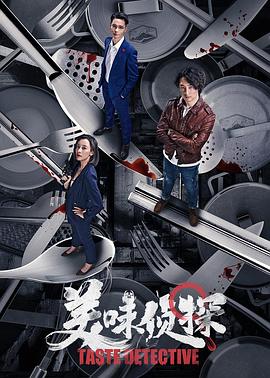 美味侦探全集