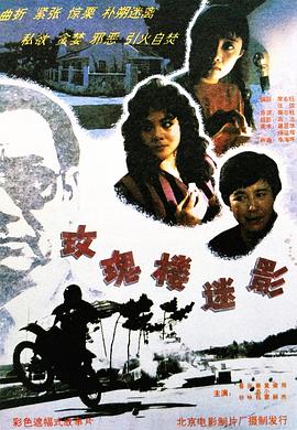 玫瑰楼迷影全集
