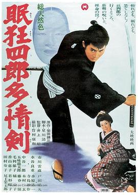眠狂四郎多情剑全集
